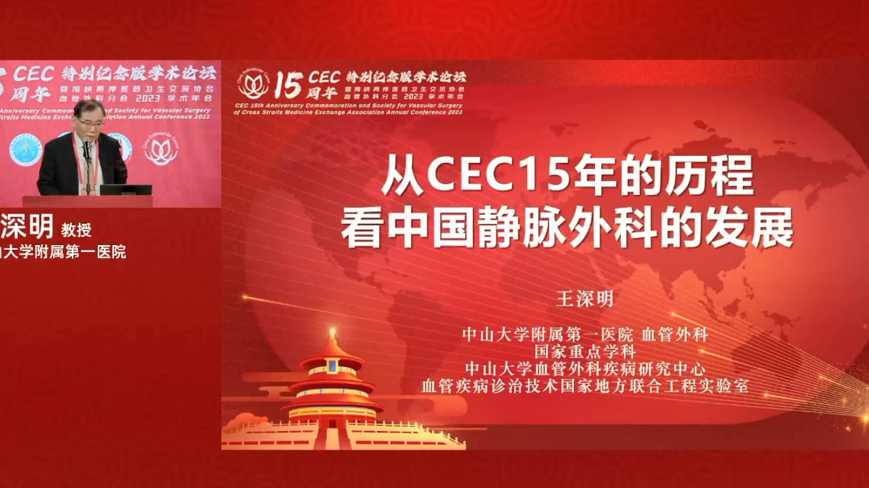 王深明：從CEC15年的歷程看中國靜脈外科的發(fā)展.png