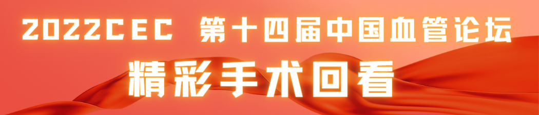 2022CEC 精彩手術(shù)回看.png